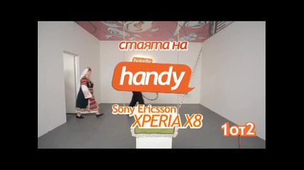 Xperia X8_ Ние с Боби двамата - handy реклама