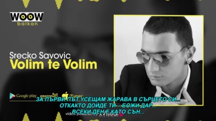 Srecko Savovic - Volim te volim (hq) (bg sub)