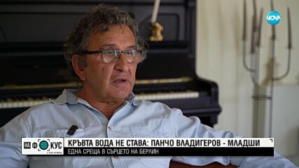 Защо Панчо Владигеров избира България пред САЩ