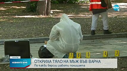 Стана ясна причината за смъртта на мъжа, открит във Варна