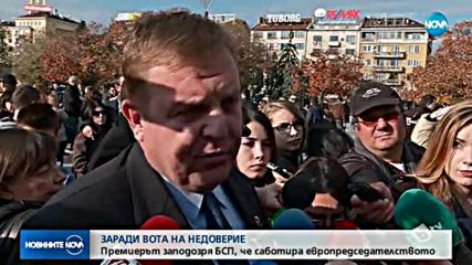 ЗАРАДИ ВОТА НА НЕДОВЕРИЕ: Премиерът заподозря БСП, че саботира европредседателството