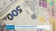 Как митничари откриха недекларирана украинска валута за близо 1 млн. лева