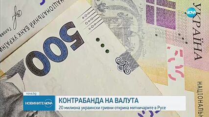 Как митничари откриха недекларирана украинска валута за близо 1 млн. лева