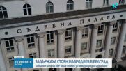 Задържаха бившия управител на ББР Стоян Мавродиев в Белград