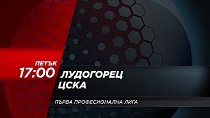 Футбол: Лудогорец – ЦСКА на 6 април по DIEMA SPORT