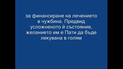 Нека спасим 13 годишната Пати 