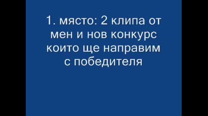 Наградите за конкурса ми