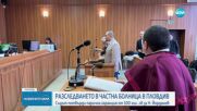 Съдът потвърди парична гаранция от 100 хил. лв. за собственика на болницата в Пловдив