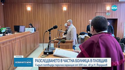 Съдът потвърди парична гаранция от 100 хил. лв. за собственика на болницата в Пловдив