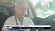 Таксиметров шофьор с коментар за проблемите на България