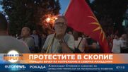 За пета поредна вечер протести в Скопие против „френското предложение“