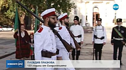 Пловдив празнува 133 г. от Съединението