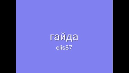 гайда 