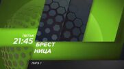 Брест - Ница на 23 октомври, петък от 21:45 ч. по DIEMA SPORT 3