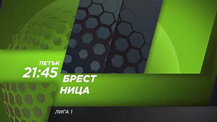 Брест - Ница на 23 октомври, петък от 21:45 ч. по DIEMA SPORT 3