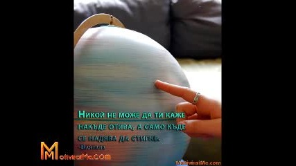Никой не може да ти каже накъде отива, а само къде се надява да стигне. — Мотивирай ме 24.03.2011 