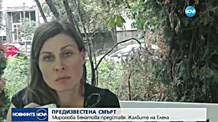 Миролюба Бенатова представя: Жалбите на Елена