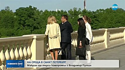 НА СРЕЩА В ПЕТЕРБУРГ: Макрон ще търси компромис с Владимир Путин