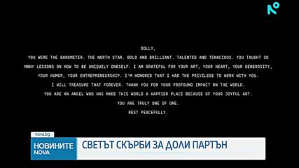 Тръмп, Майли Сайръс и още много знаменитости се сбогуваха с Доли Партън