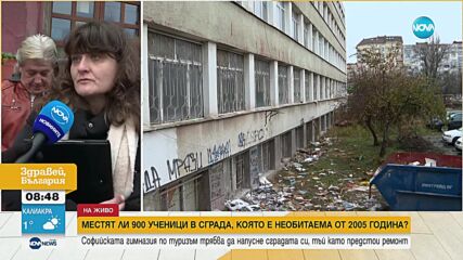Местят ли 900 ученици от софийска гимназия в сграда, която е необитаема от 2005 година