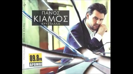2012 - Panos Kiamos - Nikises Pali (2012) _ stixoi