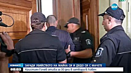 Настаняват в затворa мъжа, убил майка си и дядо си