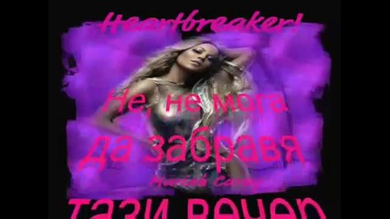 * Превод!!! * Mariah carey - Without You -