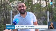 Два пожара на АМ "Тракия": Гъст дим и затруднено движение