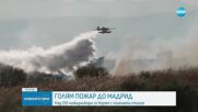 Голям пожар близо до Мадрид