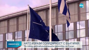 МВнР: НАТО изрази солидарност с България по повод действията на Русия