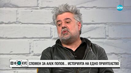 Димитър Митовски за Алек Попов: Мога да го сравня с Алеко Константинов, той улавяше българскта народ