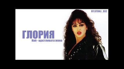 Глория - Най - Щастливата жена 