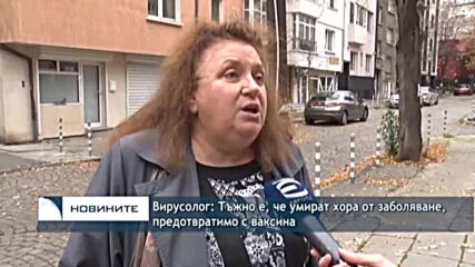 Вирусолог: Тъжно е, че умират хора от заболяване, предотвратимо с ваксина