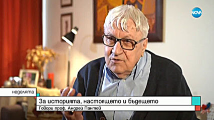 Проф. Андрей Пантев за историята, настоящето и бъдещето