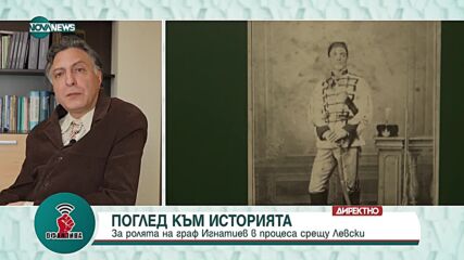 Гочев: Преди обесването на Васил Левски не е имало съдебен процес