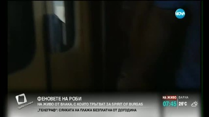 Музикален влак вози феновете на Роби Уилямс до Бургас - продължение