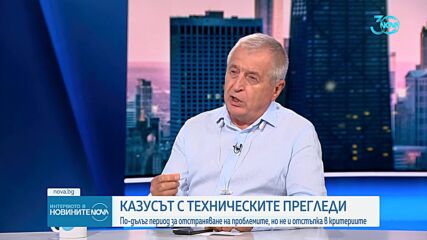 Експерт: Дали автомобилът е минал успешно на преглед не се определя от пункта за ГТП