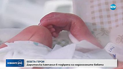 БЕБЕТА ГЕРОИ: Дарителска кампания в подкрепа на недоносените бебета