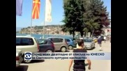 Охрид може да отпадне от списъка на ЮНЕСКО