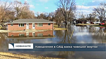 Наводнения в САЩ взеха човешки жертви