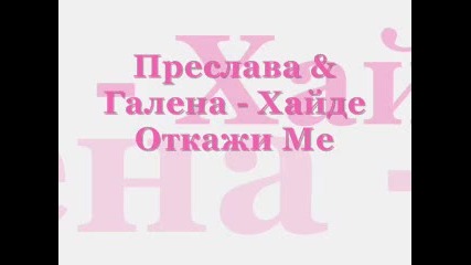 Преслава & Галена - Хайде откажи ме 