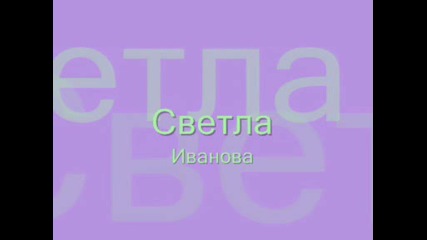Светла Иванова - Cest la vie 