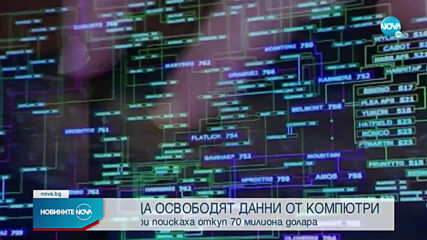 Хакери искат 70 млн. долара, за да освободят данните на стотици компании