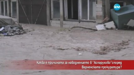 Каква е причината за наводнението в „Аспарухово”?