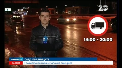 Голямото пътуване започна още днес