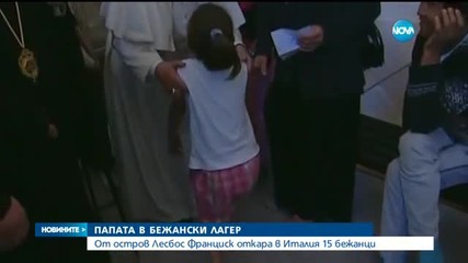 Папата: Мигрантите са човешки същества, а не статистика