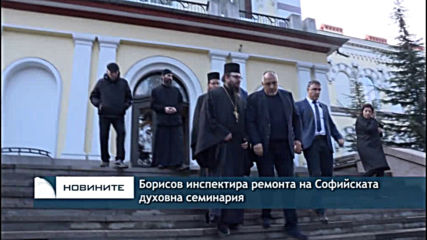 Борисов инспектира ремонта на Софийската духовна семинария