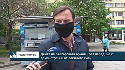 Денят на българската армия – без парад, но с демонстрации от военните сили
