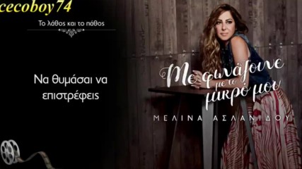 Μελίνα Ασλανίδου - Το Λάθος Και Το Πάθος - грешката и страстта