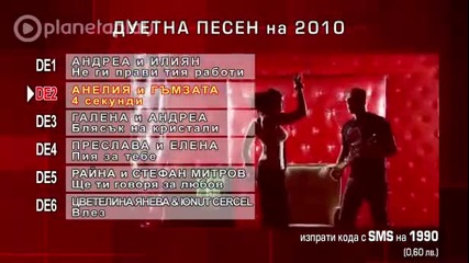 Дуетна песен на година 2o1o [ Hd ]